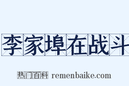 李家埠在战斗是什么意思的图片
